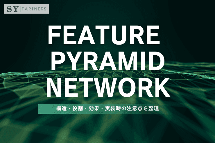 Feature Pyramid Network（FPN）とは？構造・役割・効果・実装時の注意点を整理