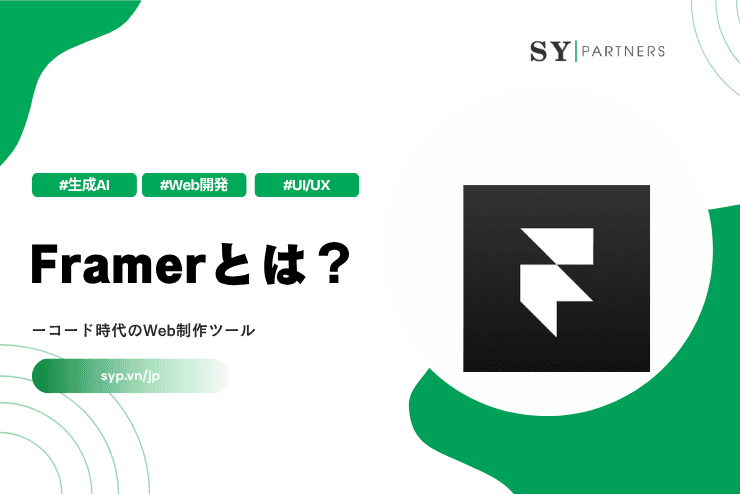Framerとは？ノーコード時代のWeb制作ツールを解説