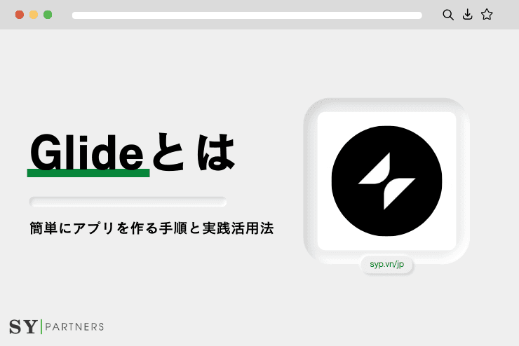 Glideとは？簡単にアプリを作る手順と実践活用法 