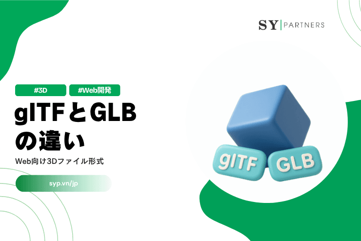 glTFとGLBの違いとは？Web向け3Dファイル形式を解説