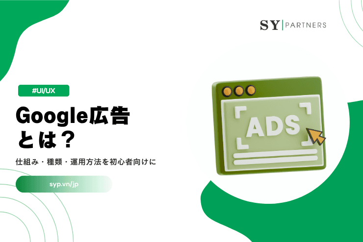 Google広告とは？仕組み・種類・運用方法を初心者向けに解説