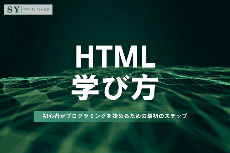HTMLの学び方とは？初心者がプログラミングを始めるための最初のステップ