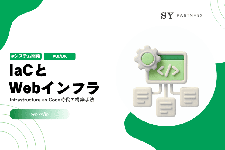 IaCとWebインフラとは？Infrastructure as Code時代の構築手法を解説