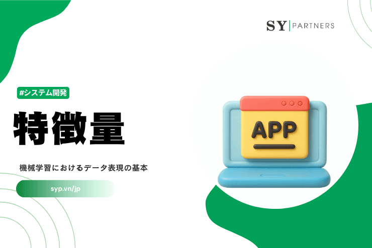 特徴量とは？機械学習におけるデータ表現の基本概念