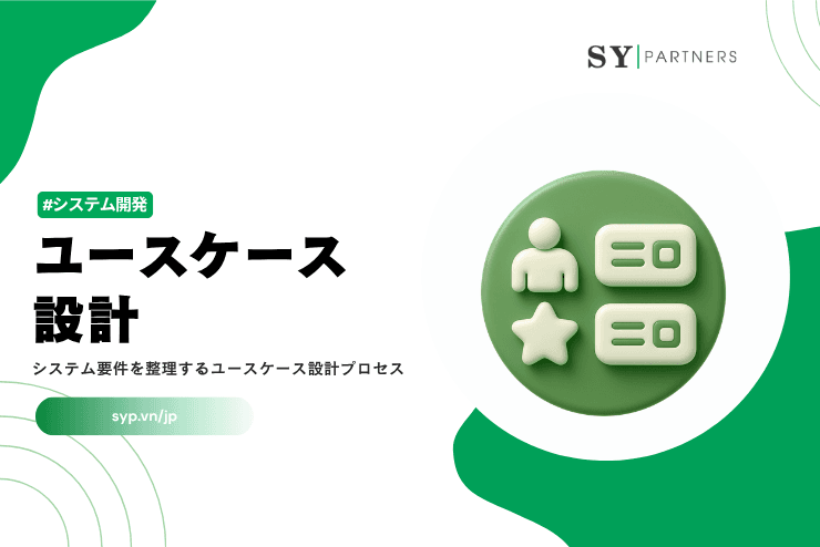ユースケース設計とは？システム要件を整理するユースケース設計プロセスを体系的に解説
