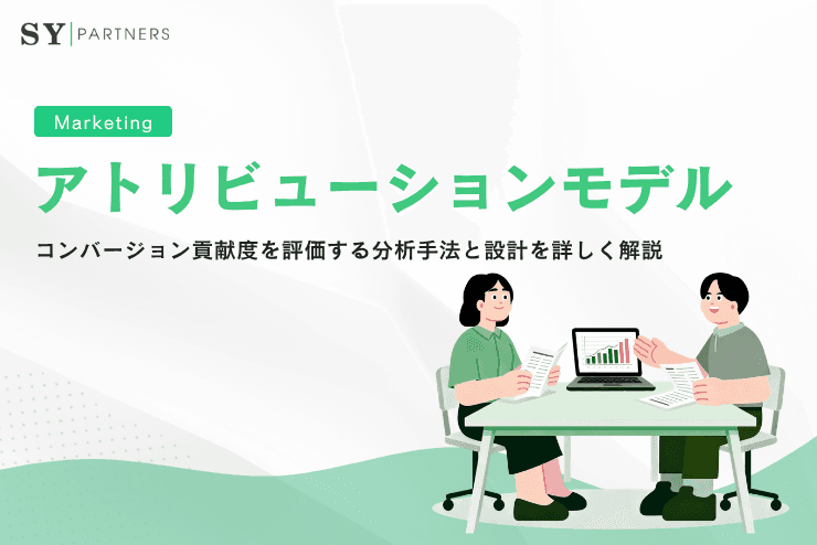 アトリビューションモデルとは？コンバージョン貢献度を評価する分析手法と設計を詳しく解説