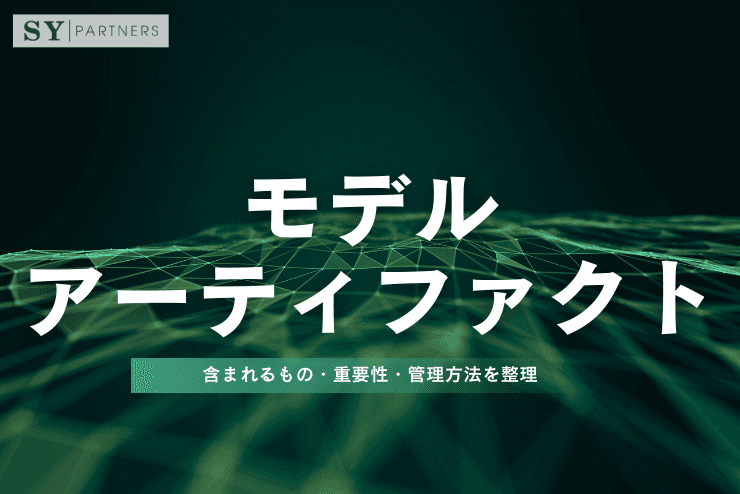 モデルアーティファクトとは？含まれるもの・重要性・管理方法を整理