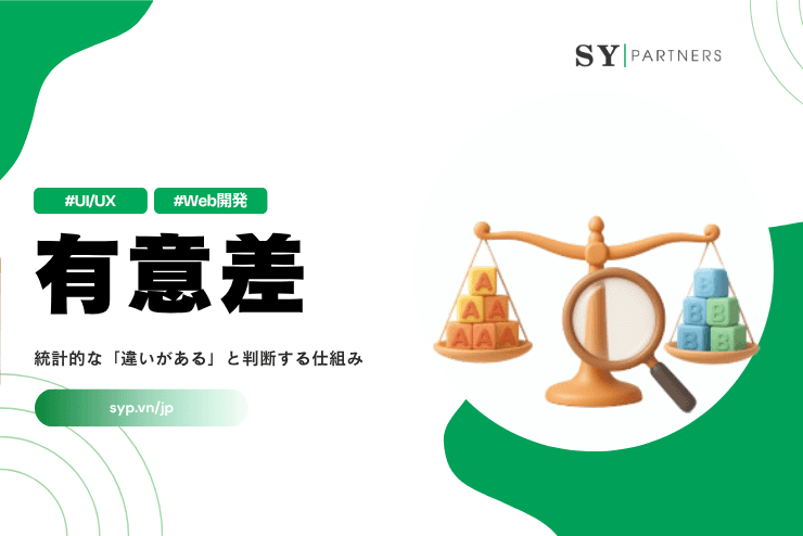 有意差とは？統計的な「違いがある」と判断する仕組みを解説