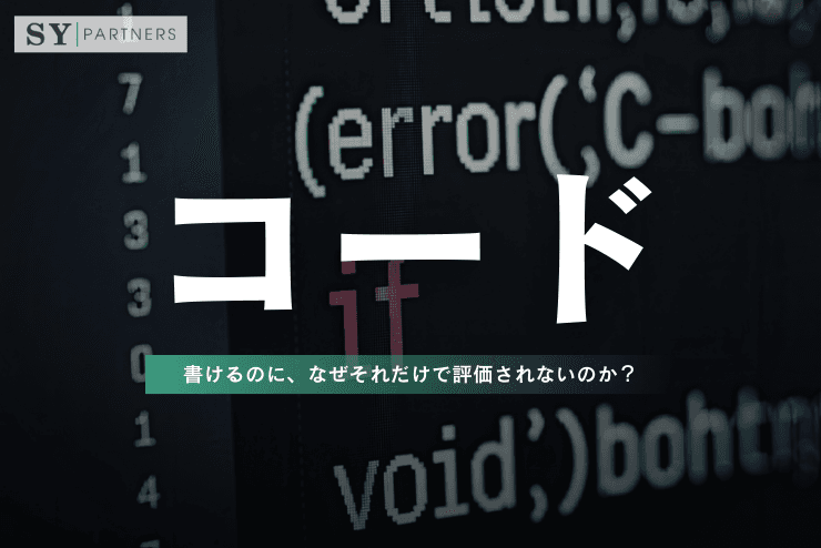 コードが書けるのに、なぜそれだけで評価されないのか？
