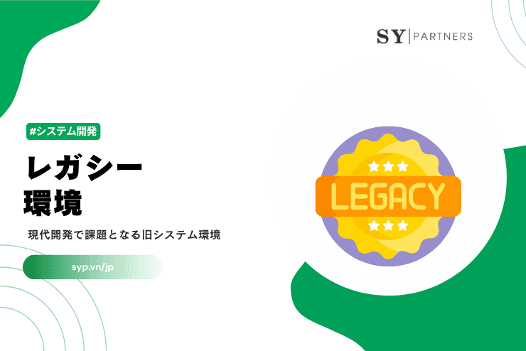 レガシー環境とは？現代開発で課題となる旧システム環境を解説