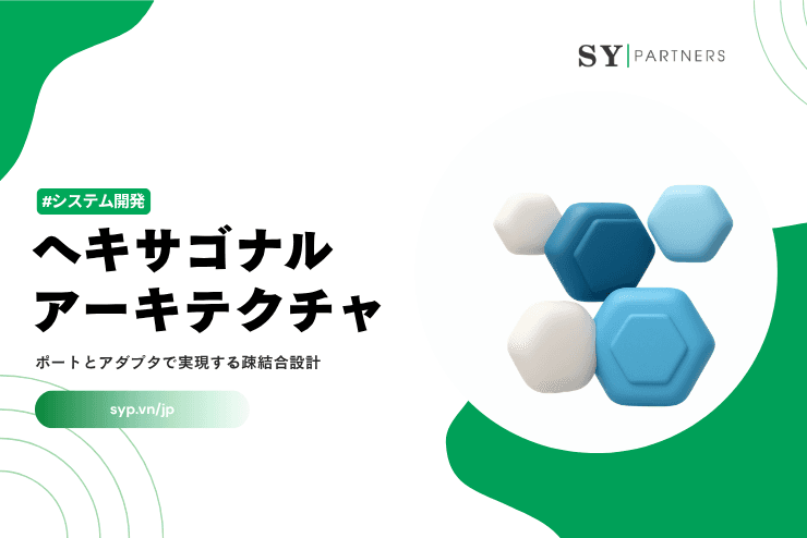 ヘキサゴナルアーキテクチャとは？ポートとアダプタで実現する疎結合設計を徹底解説