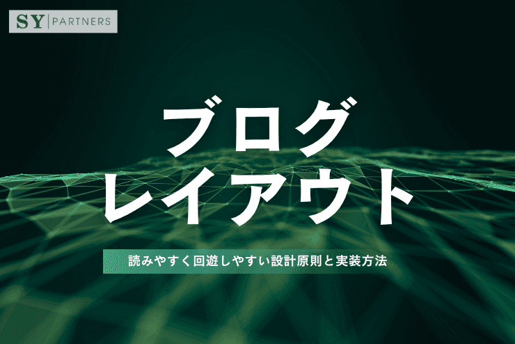 ブログレイアウトとは？読みやすく回遊しやすい設計原則と実装方法