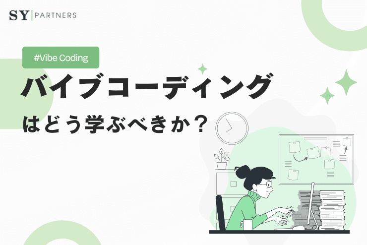 バイブコーディングはどう学ぶべきか？初心者から実践レベルへ進むための学習ステップと身につけ方