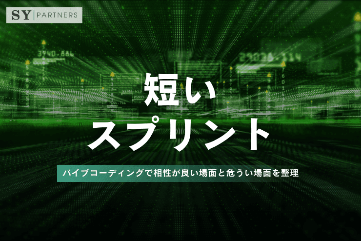 バイブコーディングは短いスプリントに向いているのか？相性が良い場面と危うい場面を整理