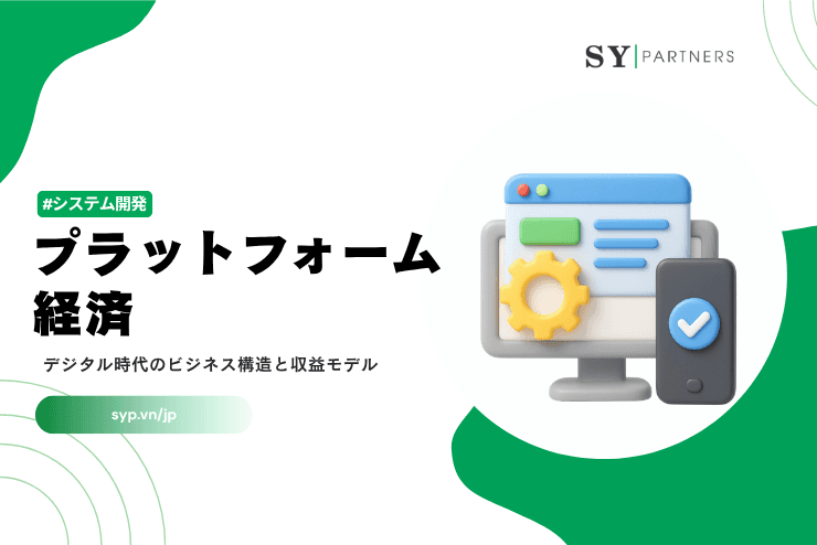 プラットフォーム経済とは？デジタル時代のビジネス構造と収益モデルを解説