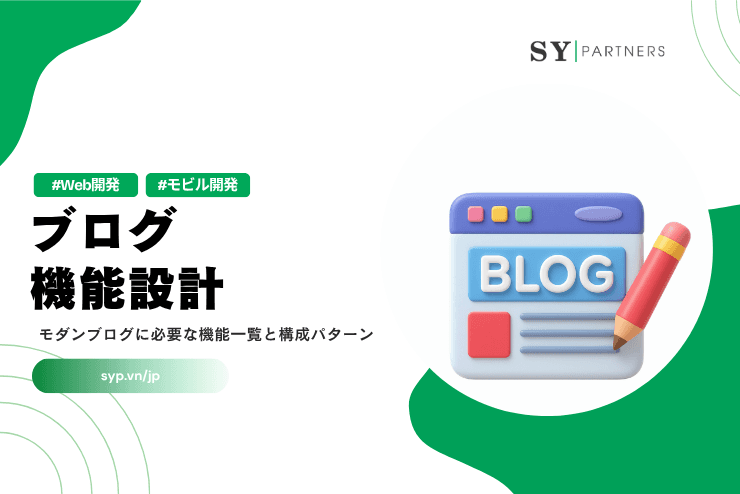 ブログ機能設計｜モダンブログに必要な機能一覧と構成パターン