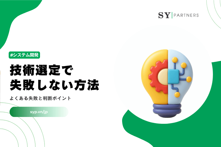 技術選定で失敗しない方法｜よくある失敗と判断ポイントを解説