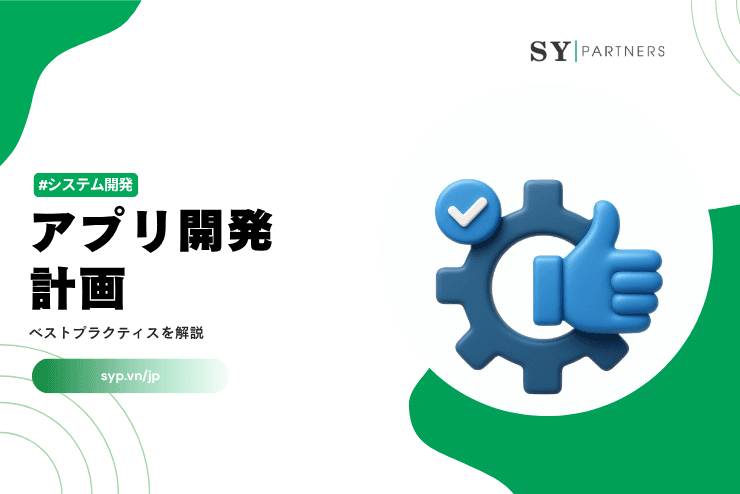 アプリ開発計画のベストプラクティスを解説