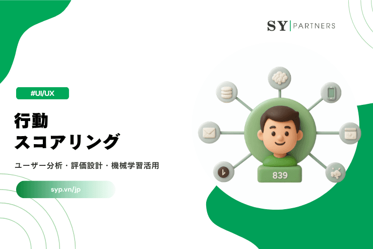 行動スコアリングとは？ユーザー分析・評価設計・機械学習活用まで完全解説
