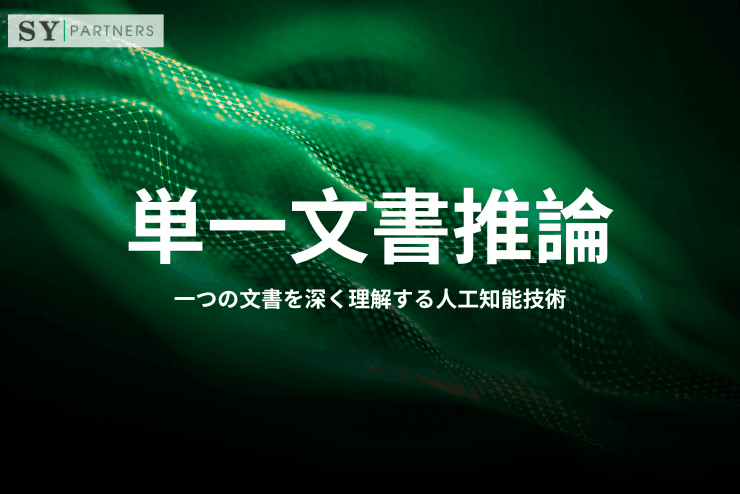 単一文書推論とは？一つの文書を深く理解する人工知能技術
