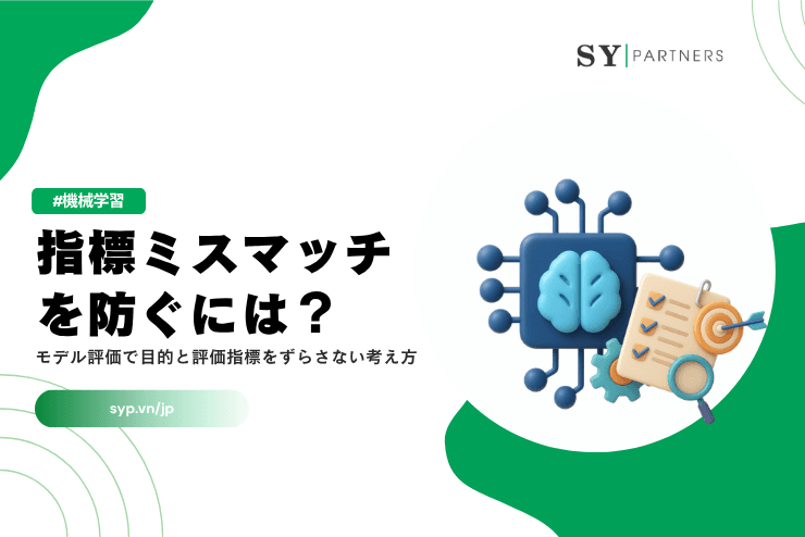 指標ミスマッチを防ぐには？モデル評価で目的と評価指標をずらさない考え方