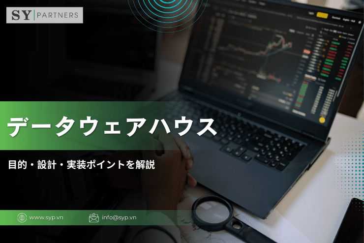 データウェアハウスとは？役割・仕組み・データレイクとの違いを徹底解説