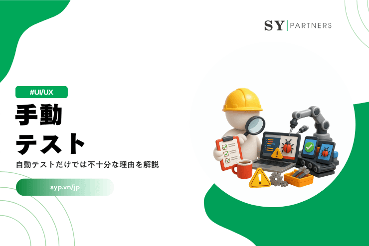 手動テストの重要性｜自動テストだけでは不十分な理由を解説