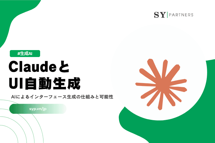ClaudeとUI自動生成とは？AIによるインターフェース生成の仕組みと可能性を徹底解説