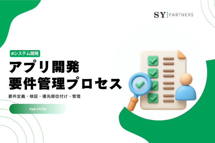 アプリ開発の要件管理プロセスとは？要件定義・検証・優先順位付け・管理を解説