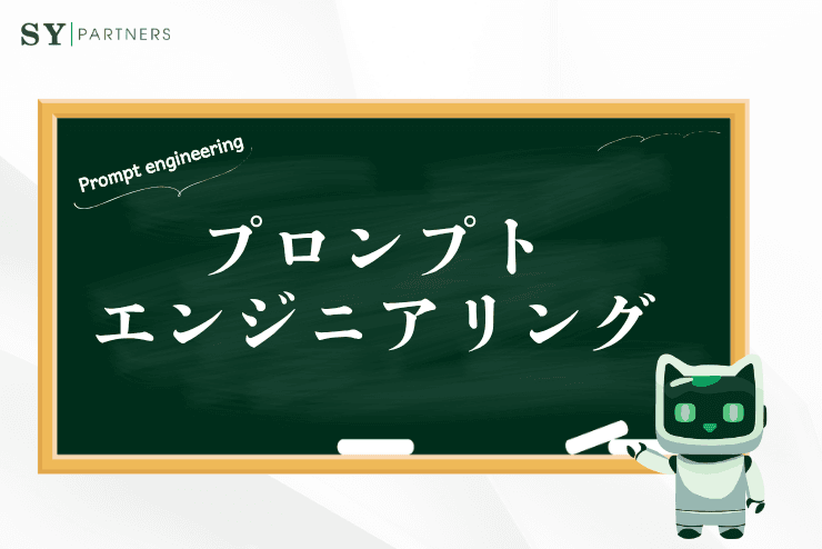 プロンプトエンジニアリングとは？効果的なプロンプト作成のコツ