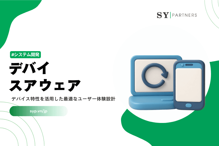 デバイスアウェアとは？デバイス特性を活用した最適なユーザー体験設計