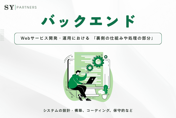 バックエンドとは？フロントエンドとの違いと最新動向を徹底解説 