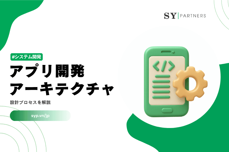 アプリ開発におけるアーキテクチャ設計プロセスを解説