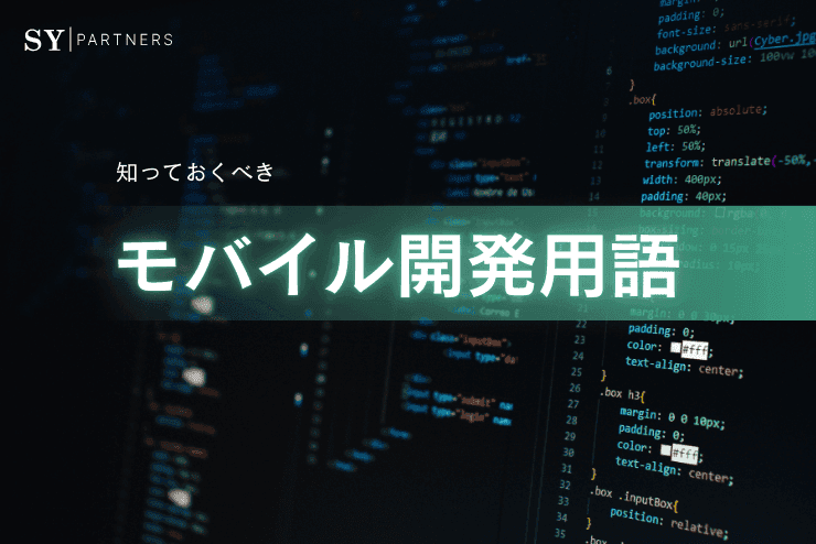 知っておくべきモバイル開発用語