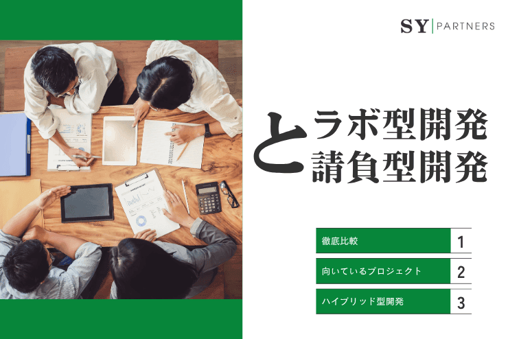 ラボ型開発と請負型開発：徹底比較と最適なプロジェクトへの適用方法 