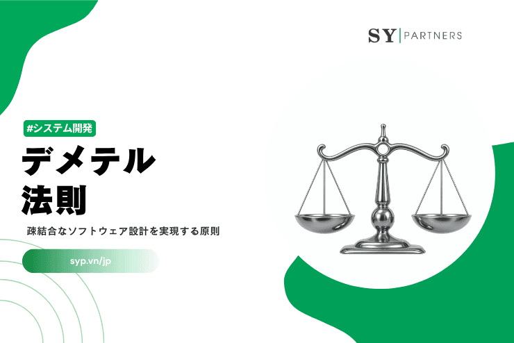 デメテルの法則とは？疎結合なソフトウェア設計を実現する原則を徹底解説