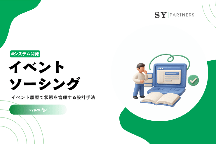 イベントソーシングとは？イベント履歴で状態を管理する設計手法を解説
