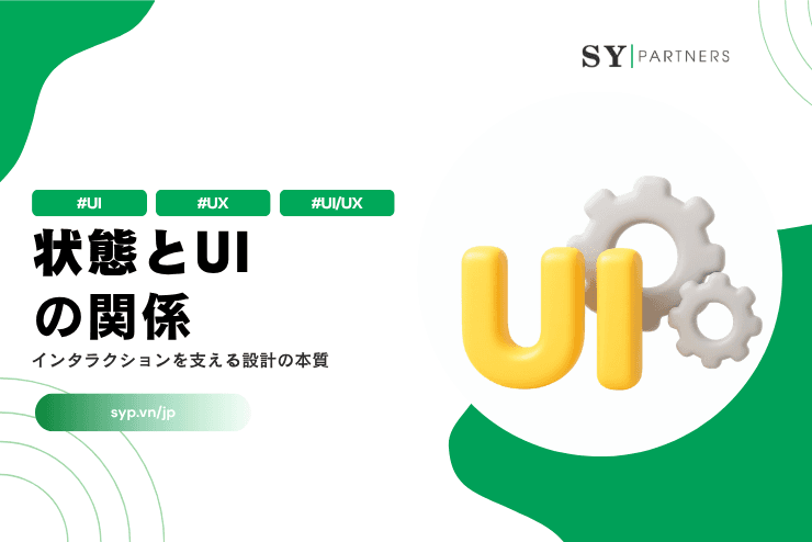 状態とユーザーインターフェースの関係とは？インタラクションを支える設計の本質