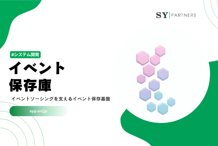 イベント保存庫とは？イベントソーシングを支えるイベント保存基盤を解説