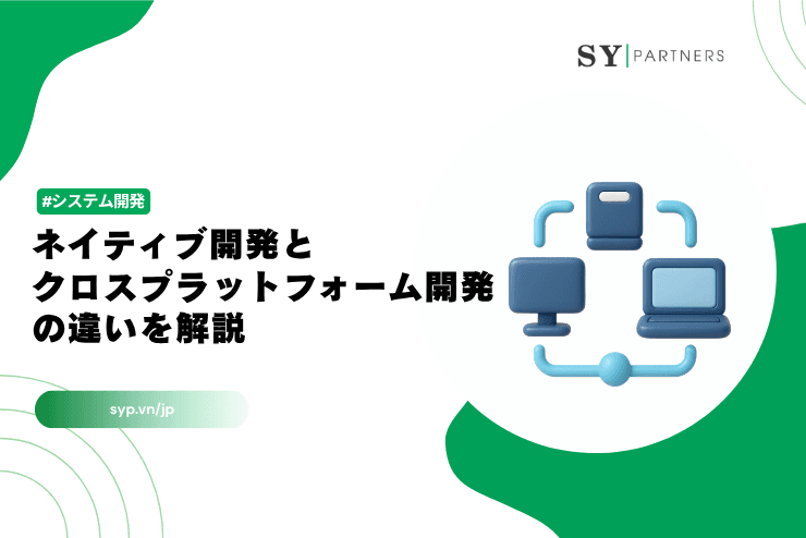 ネイティブ開発とクロスプラットフォーム開発の違いを解説