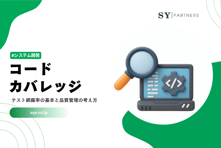 コードカバレッジとは？テスト網羅率の基本と品質管理の考え方を解説