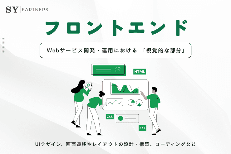 フロントエンドとは？フロントエンド分野の発展と現在地 