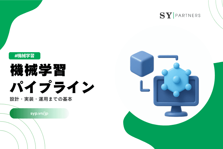 機械学習パイプラインとは？設計・実装・運用までの基本