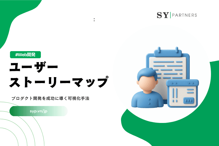 ユーザーストーリーマップとは？プロダクト開発を成功に導く可視化手法を徹底解説