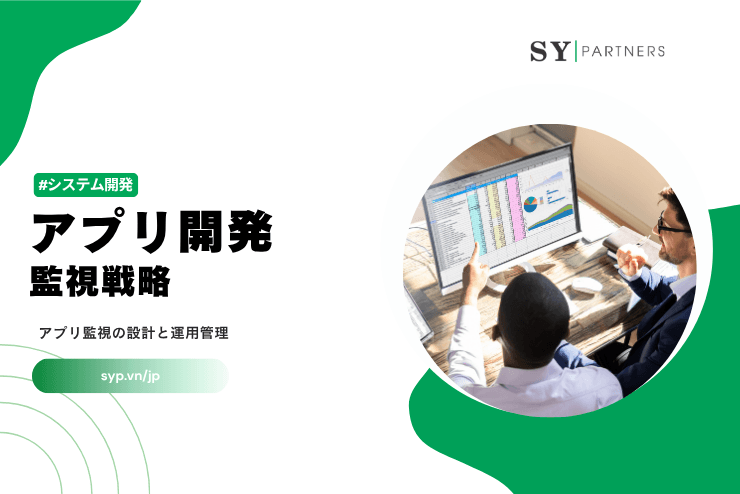 アプリ開発における監視戦略とは？アプリ監視の設計と運用管理を体系的に解説