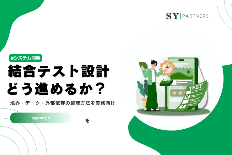 結合テスト設計をどう進めるか？境界・データ・外部依存の整理方法を実務向けに解説