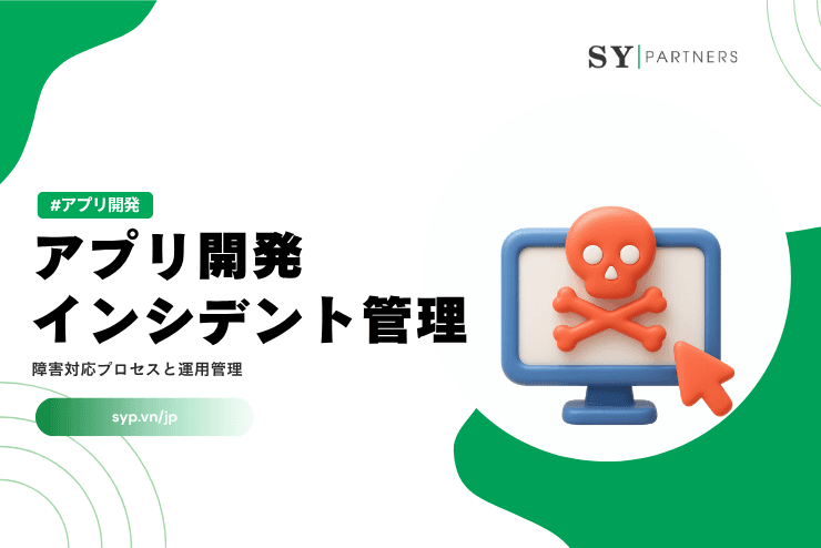 アプリ開発におけるインシデント管理とは？障害対応プロセスと運用管理を解説