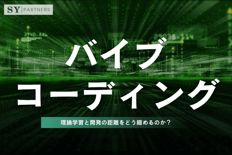 バイブコーディングは理論学習と開発の距離をどう縮めるのか？