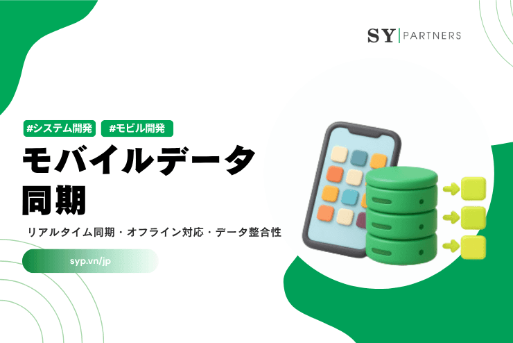 モバイルデータ同期｜リアルタイム同期・オフライン対応・データ整合性を支える設計手法
