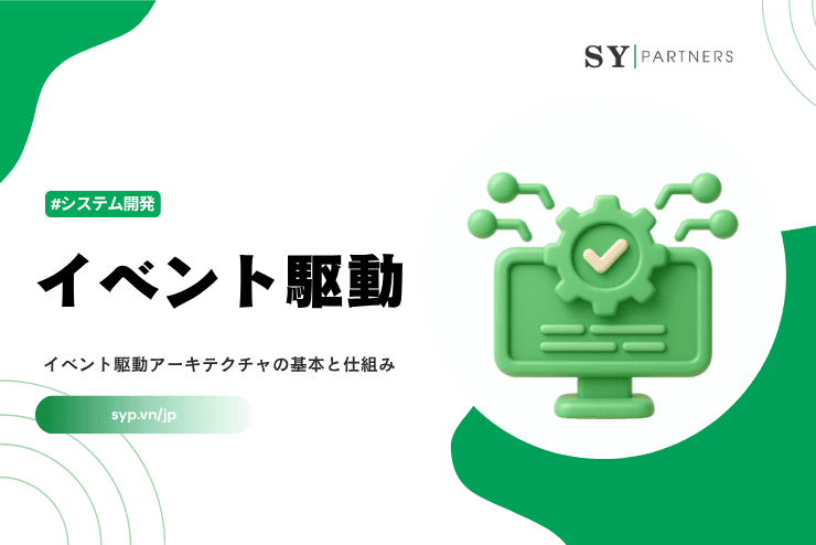 イベント駆動とは？イベント駆動アーキテクチャの基本と仕組み解説